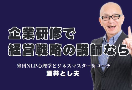 【最新版】企業研修に強い！経営戦略を教える人気の講師「酒井とし夫」とは？成功事例多数！全国で1,000回以上の登壇実績を持つプロ講師