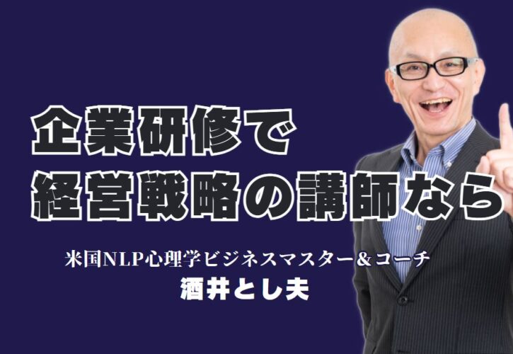 【最新版】企業研修に強い！経営戦略を教える人気の講師「酒井とし夫」とは？成功事例多数！全国で1,000回以上の登壇実績を持つプロ講師