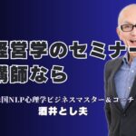 中小企業の経営課題を解決するセミナーならこの講師！酒井とし夫の実力に迫る｜NLP心理学とランチェスター経営戦略とAIで売上を伸ばす実践講座