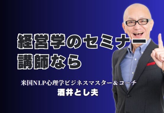 中小企業の経営課題を解決するセミナーならこの講師！酒井とし夫の実力に迫る｜NLP心理学とランチェスター経営戦略とAIで売上を伸ばす実践講座