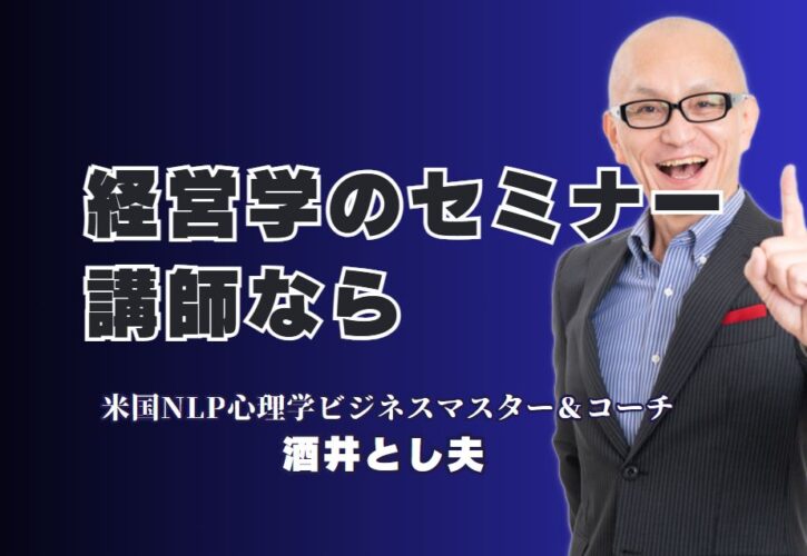 中小企業の経営課題を解決するセミナーならこの講師！酒井とし夫の実力に迫る｜NLP心理学とランチェスター経営戦略とAIで売上を伸ばす実践講座