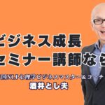 【講師選びの決定版】おすすめのセミナーでビジネスが伸びる！酒井とし夫氏の魅力|セミナー成功の鍵は“講師選び”にある——全国1,000回超の登壇実績で信頼されるプロ