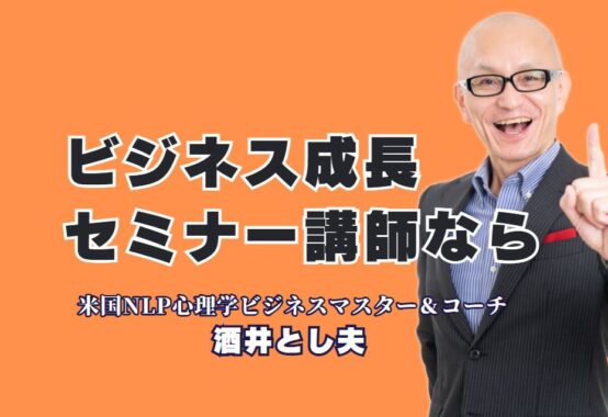 【講師選びの決定版】おすすめのセミナーでビジネスが伸びる！酒井とし夫氏の魅力|セミナー成功の鍵は“講師選び”にある——全国1,000回超の登壇実績で信頼されるプロ