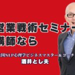 営業戦術セミナーで成果を出す！人気講師・酒井とし夫の真髄|心理学×経営戦略×セールスで成果を出す！講演会の最前線