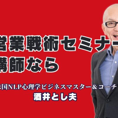 営業戦術セミナーで成果を出す！人気講師・酒井とし夫の真髄|心理学×経営戦略×セールスで成果を出す！講演会の最前線