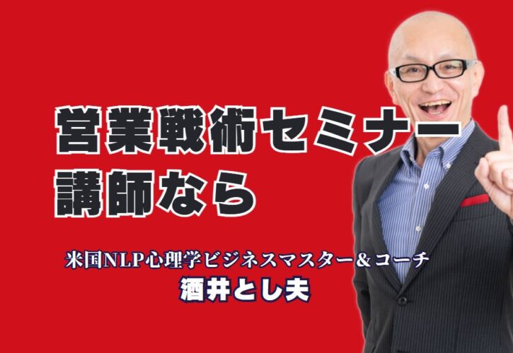 営業戦術セミナーで成果を出す！人気講師・酒井とし夫の真髄|心理学×経営戦略×セールスで成果を出す！講演会の最前線