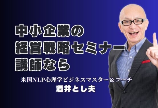 【保存版】中小企業向け経営戦略セミナーならこの人気講師一択！ランチェスター経営×心理学×AIで導く実践的経営セミナー