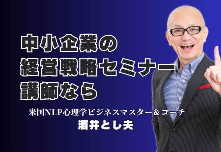 【保存版】中小企業向け経営戦略セミナーならこの人気講師一択！ランチェスター経営×心理学×AIで導く実践的経営セミナー