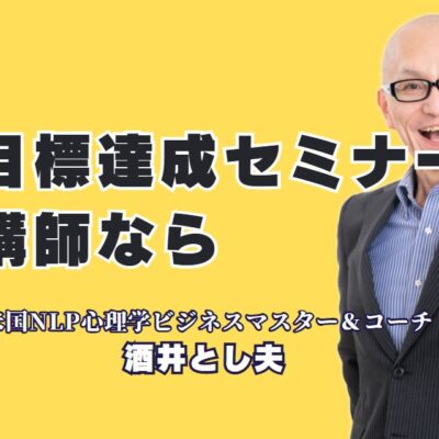 目標達成を実現するセミナーならこの人気講師がオススメ！NLP心理学と経営戦略を融合した最前線の講演内容
