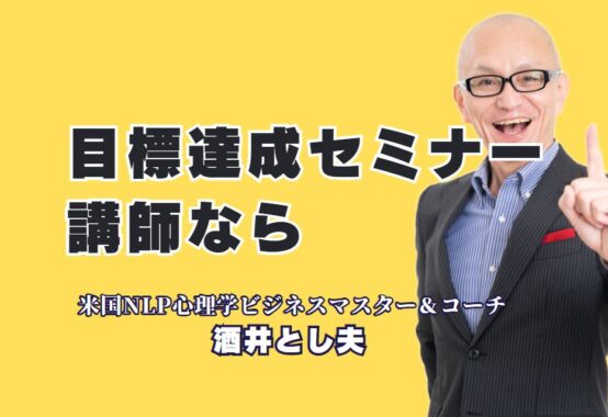 目標達成を実現するセミナーならこの人気講師がオススメ！NLP心理学と経営戦略を融合した最前線の講演内容