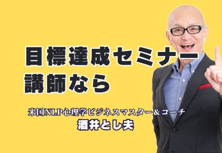 目標達成を実現するセミナーならこの人気講師がオススメ！NLP心理学と経営戦略を融合した最前線の講演内容
