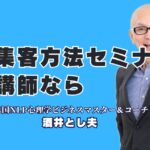 集客に悩む主催者必見！セミナーを成功に導く人気講師ランキング上位の酒井とし夫とは？集客・販促に強いビジネス心理学講演で選ばれる！酒井とし夫講師の実力
