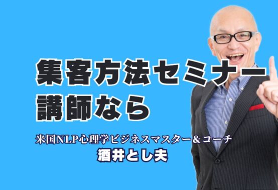 集客に悩む主催者必見！セミナーを成功に導く人気講師ランキング上位の酒井とし夫とは？集客・販促に強いビジネス心理学講演で選ばれる！酒井とし夫講師の実力
