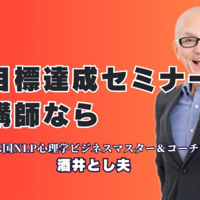 目標達成に導く！人気のセミナー講師をお探しなら「酒井とし夫」がおすすめ｜NLP心理学×コーチング×ビジネス戦略×AIで目標達成率アップを実現する理由とは