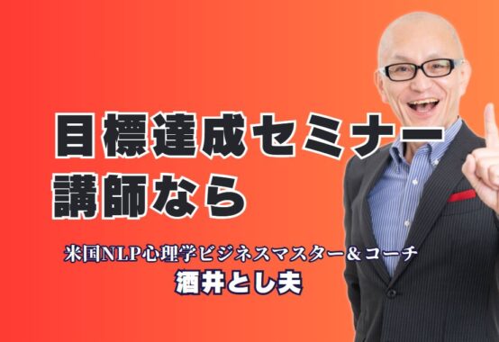 目標達成に導く！人気のセミナー講師をお探しなら「酒井とし夫」がおすすめ｜NLP心理学×コーチング×ビジネス戦略×AIで目標達成率アップを実現する理由とは