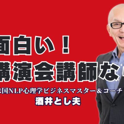 面白い講演会で人気の講師は誰？酒井とし夫の魅力に迫る|笑いながら学べる講演が支持される理由を徹底解説