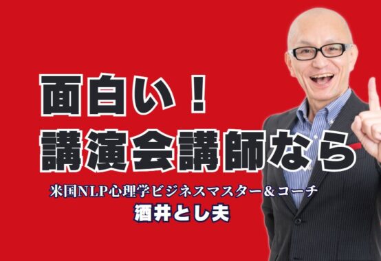 面白い講演会で人気の講師は誰？酒井とし夫の魅力に迫る|笑いながら学べる講演が支持される理由を徹底解説