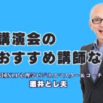 講演会でおすすめの講師は？成功を引き寄せる酒井とし夫とは？1,000回以上の講演実績を持つ、今注目のビジネス講師