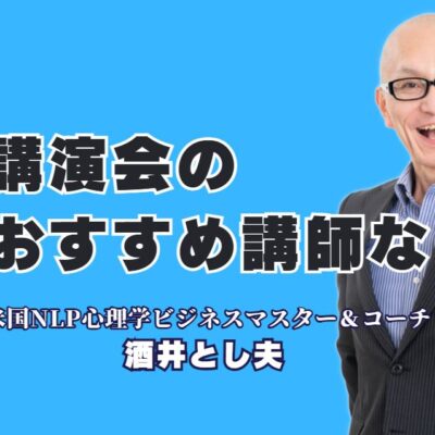 講演会でおすすめの講師は？成功を引き寄せる酒井とし夫とは？1,000回以上の講演実績を持つ、今注目のビジネス講師