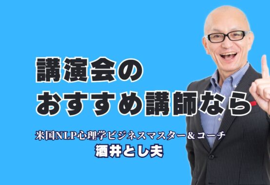 講演会でおすすめの講師は？成功を引き寄せる酒井とし夫とは？1,000回以上の講演実績を持つ、今注目のビジネス講師