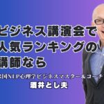 【最新版】講演会人気ランキング上位講師「酒井とし夫」が選ばれる理由|本当に役立つ講演を届ける、リピート率7割超の実力派講師