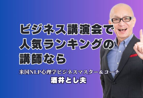 【最新版】講演会人気ランキング上位講師「酒井とし夫」が選ばれる理由|本当に役立つ講演を届ける、リピート率7割超の実力派講師
