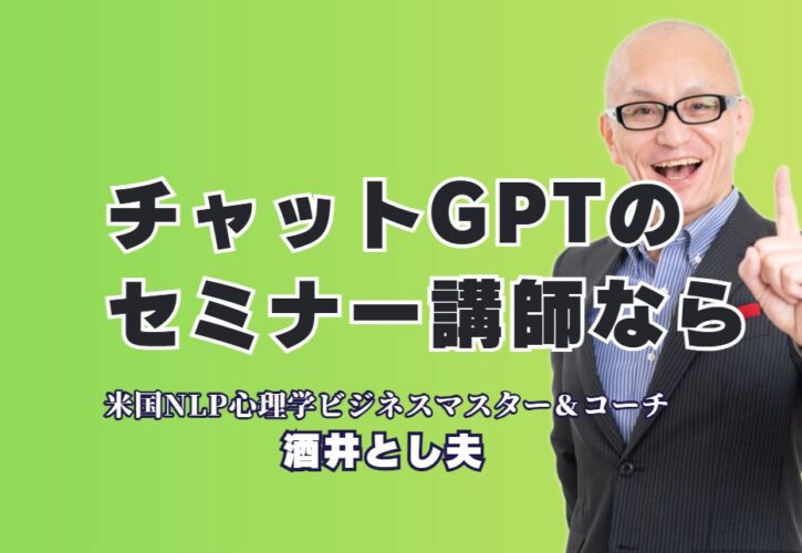 【ChatGPTセミナー講師】実践的に学べる酒井とし夫講演会講師の魅力｜累計1,000回以上の講演実績を誇るAI活用の専門講師