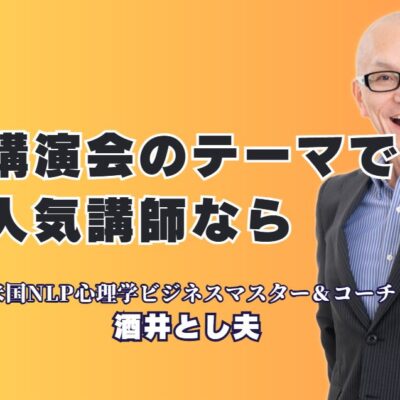 講演会の人気テーマはこれ！今選ばれている講師と内容を徹底解説｜講演会の企画担当者必見！実践的で盛り上がるテーマの選び方とは