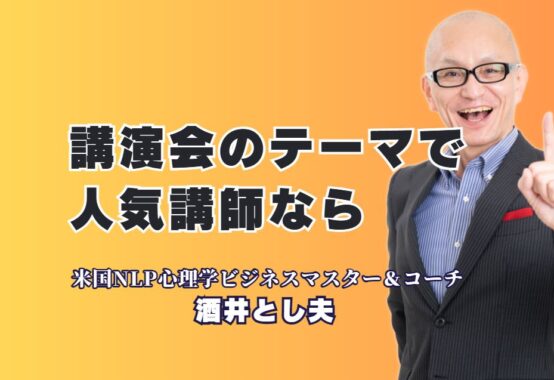 講演会の人気テーマはこれ！今選ばれている講師と内容を徹底解説｜講演会の企画担当者必見！実践的で盛り上がるテーマの選び方とは