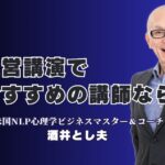 【経営講演おすすめ】リピート率7割超！現場が変わる実践講演の決定版|経営者のための実践講演—参加者が行動する講師を紹介