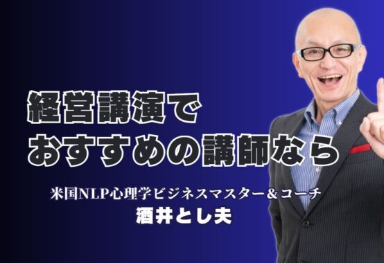 【経営講演おすすめ】リピート率7割超！現場が変わる実践講演の決定版|経営者のための実践講演—参加者が行動する講師を紹介