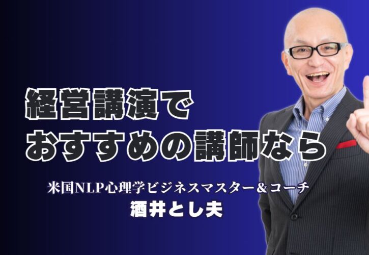 【経営講演おすすめ】リピート率7割超！現場が変わる実践講演の決定版|経営者のための実践講演—参加者が行動する講師を紹介