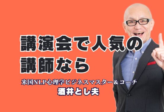【講演会で人気の講師】酒井とし夫講演会講師が選ばれる理由と実績｜高リピート率・累計1,000回以上の実績で選ばれる講師