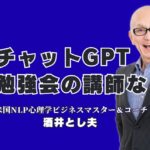 チャットGPT勉強会に最適な講師とは？ビジネス活用で成果を出す酒井とし夫｜初心者から上級者まで満足！圧倒的支持を集める勉強会講師