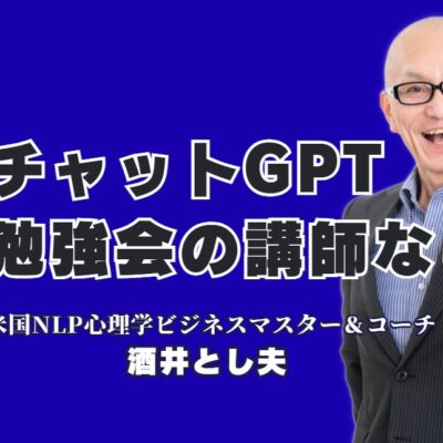 チャットGPT勉強会に最適な講師とは？ビジネス活用で成果を出す酒井とし夫｜初心者から上級者まで満足！圧倒的支持を集める勉強会講師