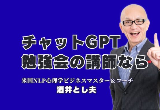 チャットGPT勉強会に最適な講師とは？ビジネス活用で成果を出す酒井とし夫｜初心者から上級者まで満足！圧倒的支持を集める勉強会講師