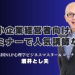 中小企業経営者におすすめのセミナー講師ランキング上位の実力派｜行動心理学とSNS戦略で実績多数！全国1,000回登壇の講師
