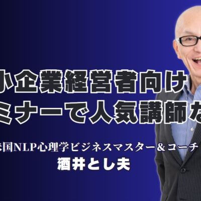 中小企業経営者におすすめのセミナー講師ランキング上位の実力派｜行動心理学とSNS戦略で実績多数！全国1,000回登壇の講師