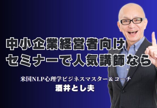 中小企業経営者におすすめのセミナー講師ランキング上位の実力派｜行動心理学とSNS戦略で実績多数！全国1,000回登壇の講師