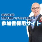 西日本雪印メグミルク協議会研修会参加者専用サイトです。