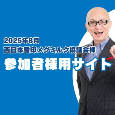 西日本雪印メグミルク協議会研修会参加者専用サイトです。
