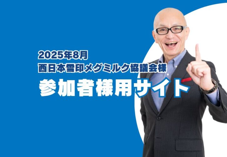 西日本雪印メグミルク協議会研修会参加者専用サイトです。