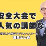 安全大会で人気の講師「酒井とし夫」がおすすめな理由|リピート率7割以上の人気講師が語る安全の本質