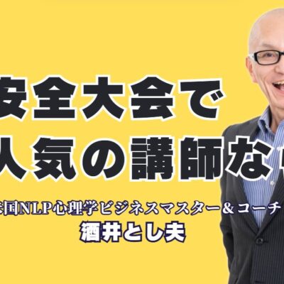 安全大会で人気の講師「酒井とし夫」がおすすめな理由|リピート率7割以上の人気講師が語る安全の本質