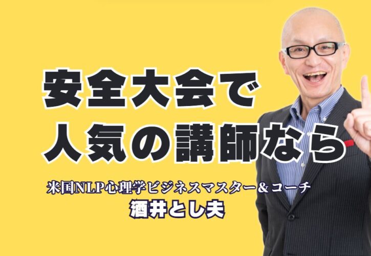 安全大会で人気の講師「酒井とし夫」がおすすめな理由|リピート率7割以上の人気講師が語る安全の本質
