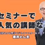 【セミナー】の成功は講師選び！全国で【人気講師】に選ばれる酒井とし夫とは？NLP心理学×経営戦略×AIで聴衆を惹きつける