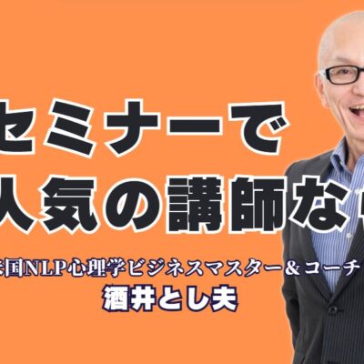 【セミナー】の成功は講師選び！全国で【人気講師】に選ばれる酒井とし夫とは？NLP心理学×経営戦略×AIで聴衆を惹きつける