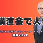 講演会で人気の講師おすすめ！酒井とし夫講演会講師が選ばれる理由｜全国1,000回以上の実績と心理学×経営戦略×AIのプロが講演会を変える