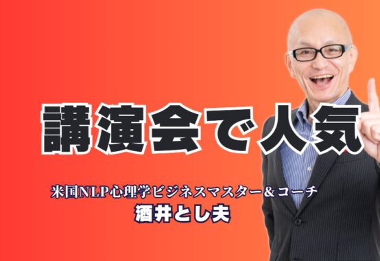 講演会で人気の講師おすすめ！酒井とし夫講演会講師が選ばれる理由｜全国1,000回以上の実績と心理学×経営戦略×AIのプロが講演会を変える