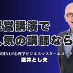 【経営講演人気】実績と信頼で選ばれる酒井とし夫講師の魅力とは|累計1,000回超の講演実績！ビジネスに効く経営講演の決定版